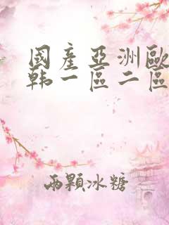 国产亚洲欧美日韩一区二区