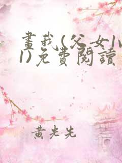 画我(父女1v1)免费阅读笔趣阁