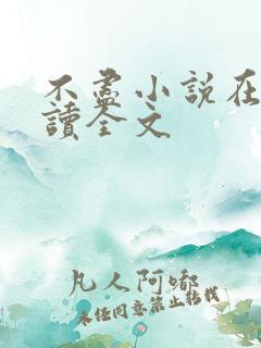 不尽小说在线阅读全文