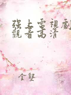 强上电视剧免费观看高清