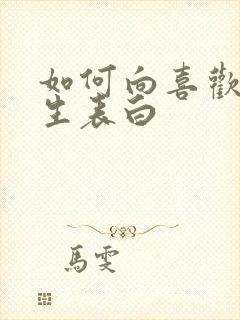 如何向喜欢的女生表白