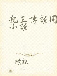 龙王传说同人文小说