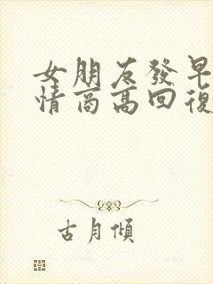 女朋友发早啊 情商高回复