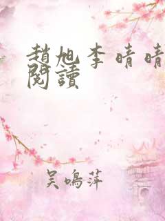 赵旭李晴晴正版阅读
