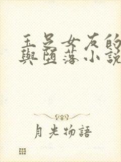 玉足女友的调教与堕落小说
