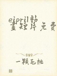 eipril动画短片免费观看