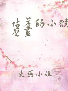 站着的小猴子怎么画