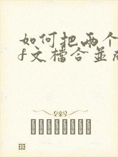 如何把两个pdf文档合并成一个
