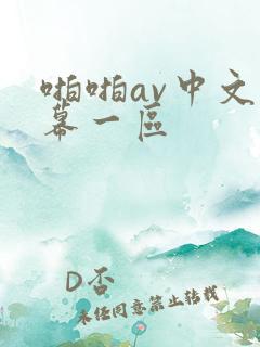 啪啪av中文字幕一区
