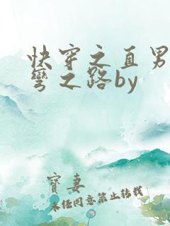 快穿之直男被掰弯之路by