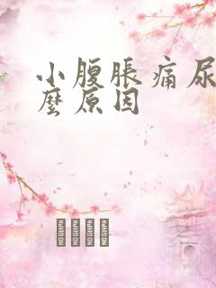 小腹胀痛尿频什么原因