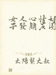 女人心情好的句子发朋友圈