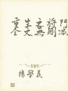 重生之将门毒后全文无删减正版