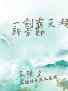 一剑霸天超前更新章节