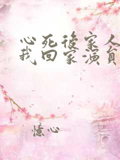 心死后家人跪求我回家演员表