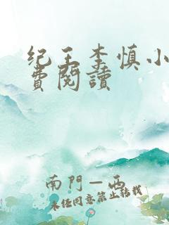 纪王李慎小说免费阅读