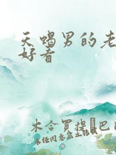 天蝎男的老婆都好看