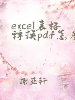 excel表格转换pdf怎么删除空白页