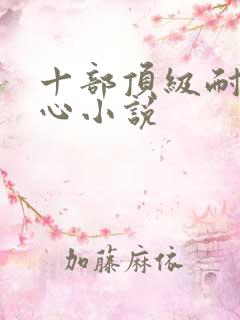 十部顶级耐看虐心小说