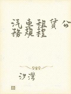 汽车租赁公司服务规程