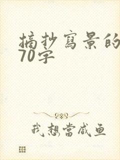 摘抄写景的好段70字
