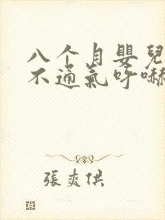 八个月婴儿鼻子不通气呼哧呼哧怎么办
