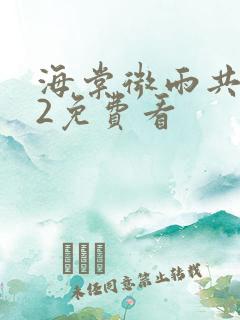 海棠微雨共归途2免费看