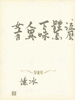 女人下体流黄水有异味怎么回事