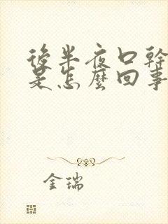后半夜口干口苦是怎么回事