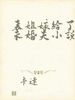 表姐嫁给了我的未婚夫小说阅读