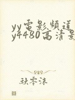 yy电影频道yy4480高清影院