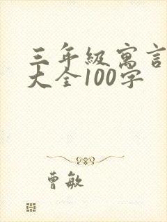 三年级寓言故事大全100字