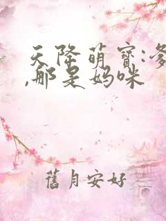 天降萌宝:爹地,那是妈咪