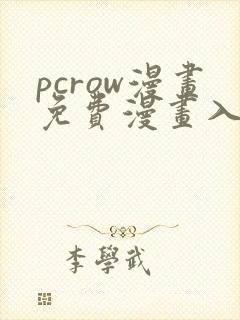 pcrow漫画免费漫画入口在哪
