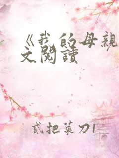 《我的母亲》原文阅读