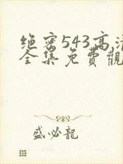 绝密543高清全集免费观看