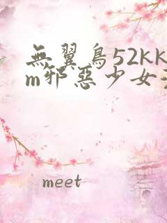 无翼鸟52kkm邪恶少女漫画