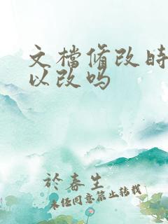 文档修改时间可以改吗