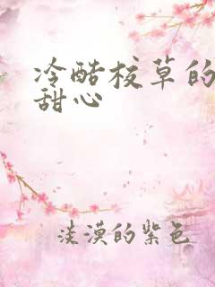冷酷校草的专属甜心