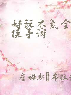 好玩不氪金的武侠手游