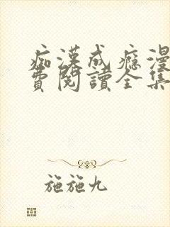 痴汉成瘾漫画免费阅读全集
