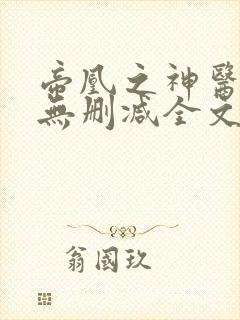 帝凰之神医弃妃无删减全文免费阅读