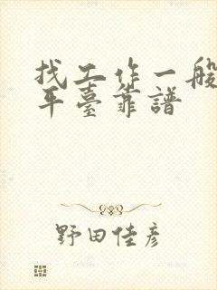 找工作一般什么平台靠谱