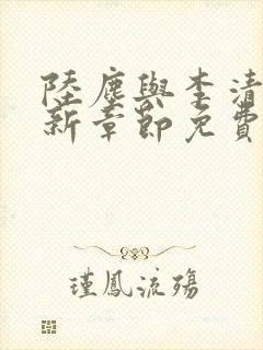 陆尘与李清瑶最新章节免费阅读
