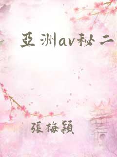 亚洲av秘二区