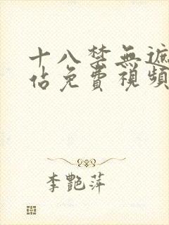 十八禁无遮挡网站免费视频