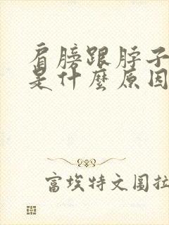 肩膀跟脖子疼痛是什么原因