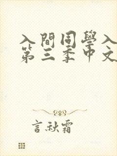 入间同学入魔了第三季中文简体字