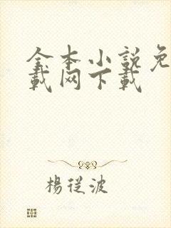 全本小说免费下载网下载