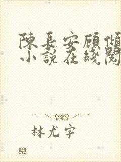 陈长安顾倾城的小说在线阅读